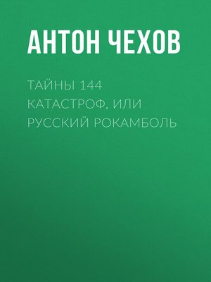 cover image of Тайны 144 катастроф, или Русский Рокамболь